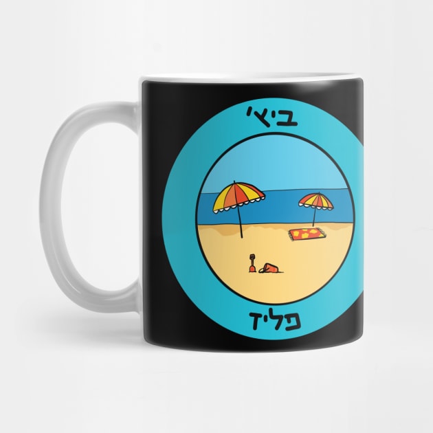 Dviki - Beach Please - Hebrew by Ayeletbarnoy